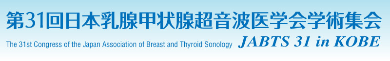 第31回日本乳腺甲状腺超音波医学会学術集会